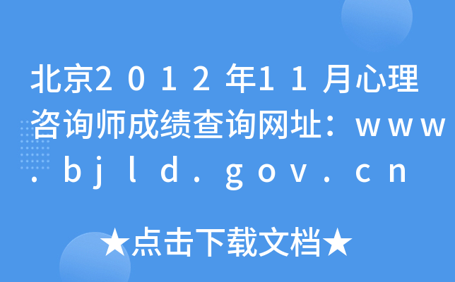 201211ԃ(xn)ɿ(j)ԃ(xn)W(wng)ַwww.bjld.gov.cn