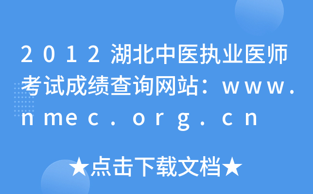 2012湖北中医执业医师考试成绩查询网站：www.nmec.org.cn