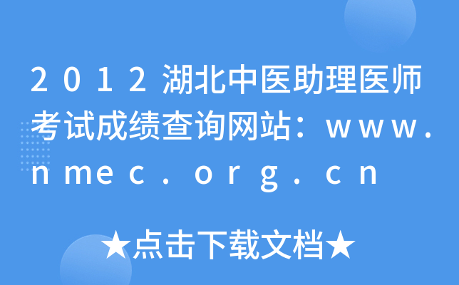 2012ҽҽʦԳɼѯվwww.nmec.org.cn