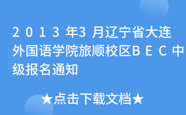 2013年3月辽宁省大连外国语开云kaiyun(中国)院旅顺校区BEC中级报名通知