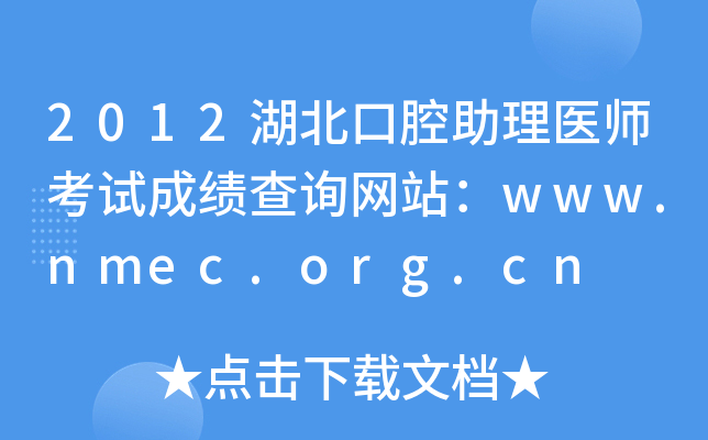 2012湖北口腔助理医师考试成绩查询网站：www.nmec.org.cn