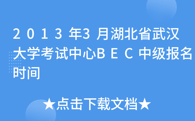 2013年3月湖北省武汉大开云kaiyun(中国)考试中心BEC中级报名时间