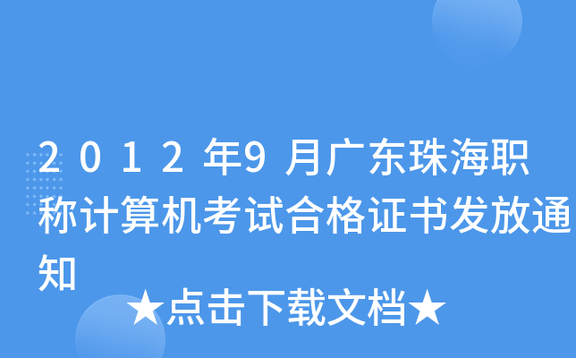 2012年9月广东珠海职称计算机考试合格证书发放通知