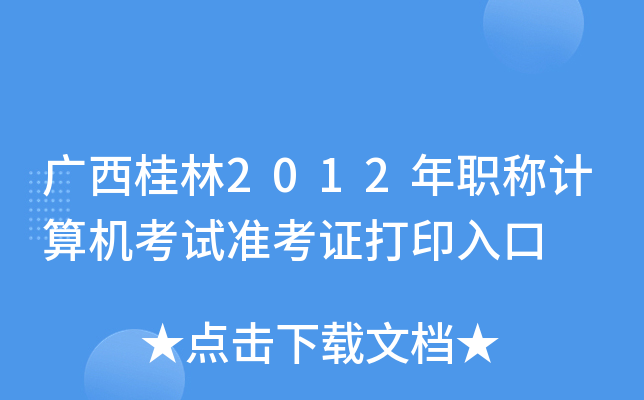 广西桂林2012年职称计算机考试准考证打印入口