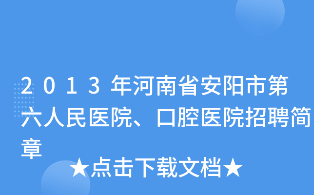 2013年河南省安阳市第六人民医院、口腔医院招聘简章