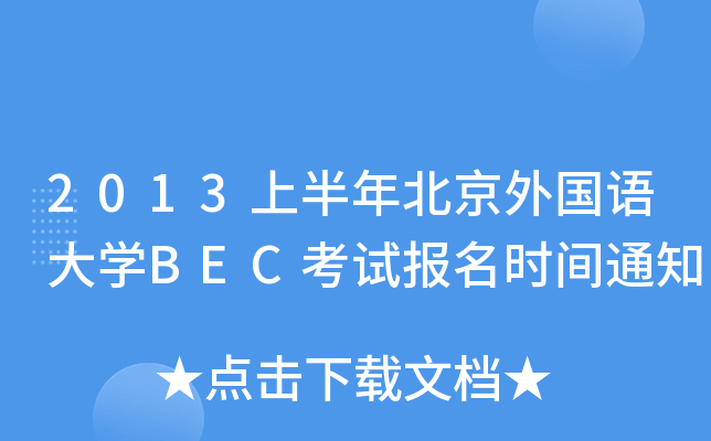 2013ϰ걱(gu)ZW(xu)BECԇ(bo)r(sh)g֪ͨ
