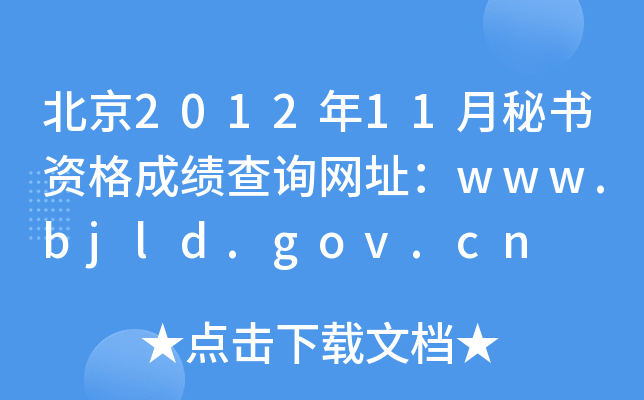 北京2012年11月秘书资格成绩查询网址：www.bjld.gov.cn