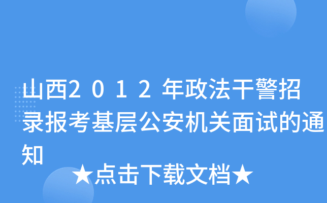 山西2012年政法干警招录报考基层公安机关面试的通知