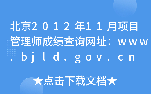 201211(xing)Ŀ펟ɿ(j)ԃW(wng)ַwww.bjld.gov.cn