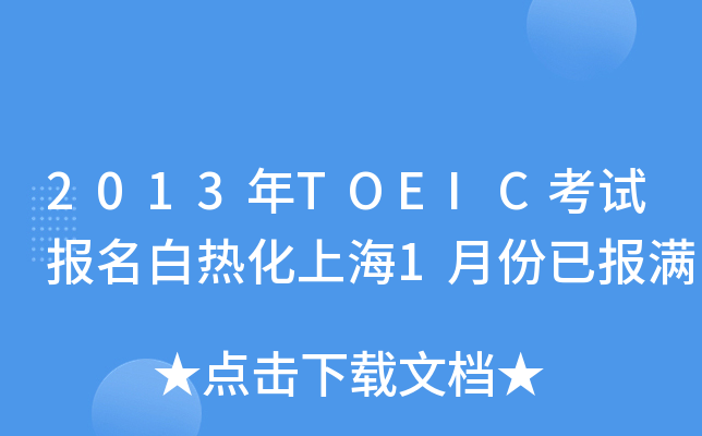 2013年TOEIC考试报名白热化上海1月份已报满