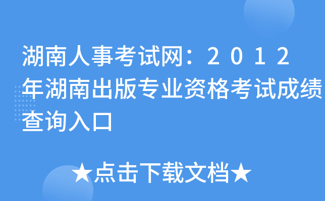 湖南人事考试网：2012年湖南出版专业资格考试成绩查询入口