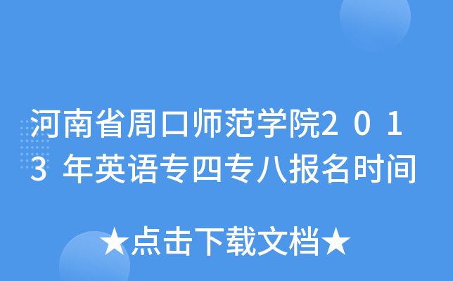 河南省周口师范开云kaiyun(中国)院2013年英语专四专八报名时间