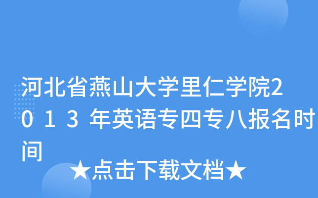 河北省燕山大开云kaiyun(中国)里仁开云kaiyun(中国)院2013年英语专四专八报名时间