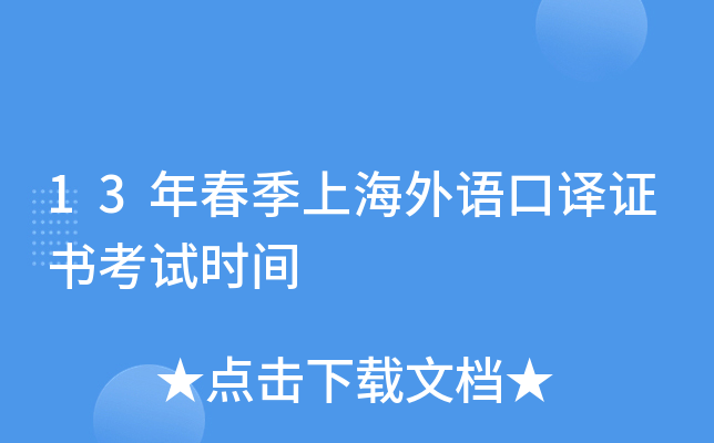 13年春季上海外语口译证书考试时间