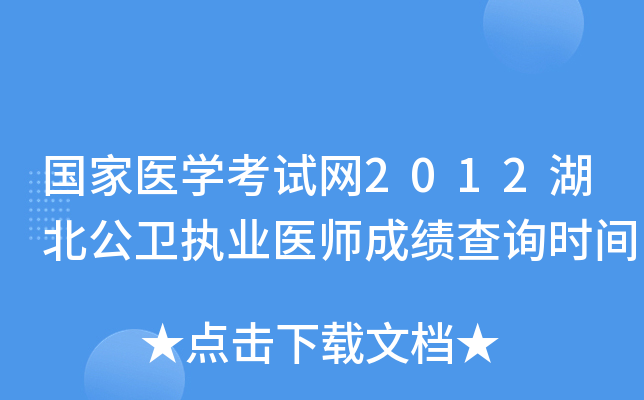 国家医开云kaiyun(中国)考试网2012湖北公卫执业医师成绩查询时间