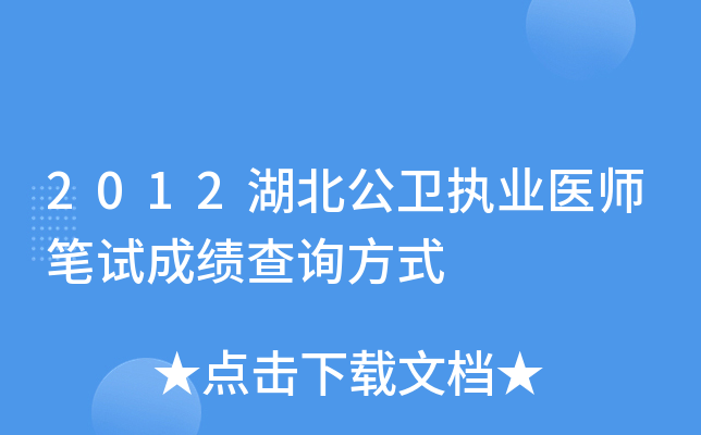 2012湖北公卫执业医师笔试成绩查询方式