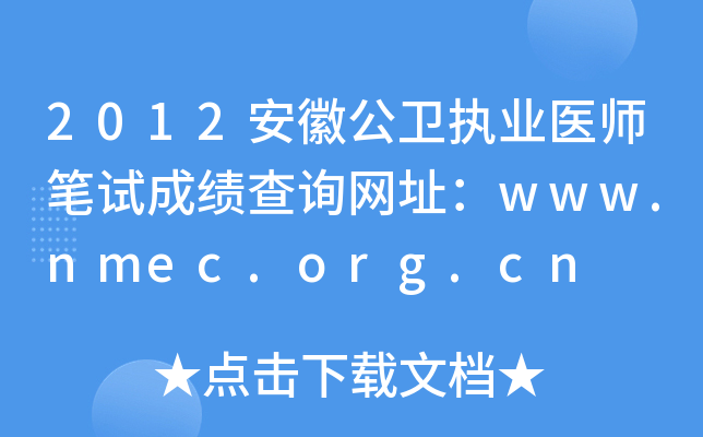2012安徽公卫执业医师笔试成绩查询网址：www.nmec.org.cn