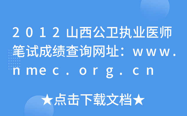2012山西公卫执业医师笔试成绩查询网址：www.nmec.org.cn