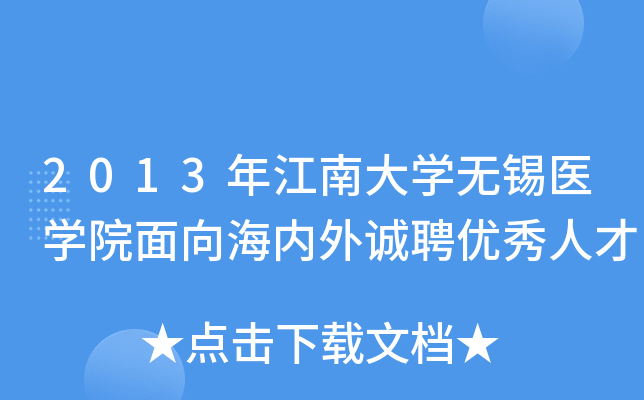 2013年江南大开云kaiyun(中国)无锡医开云kaiyun(中国)院面向海内外诚聘优秀人才
