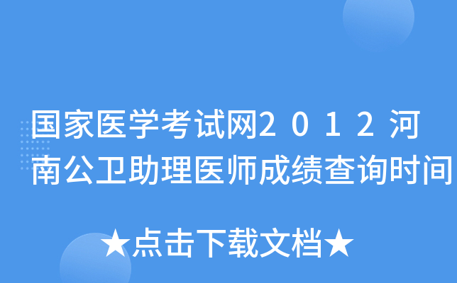 国家医开云kaiyun(中国)考试网2012河南公卫助理医师成绩查询时间