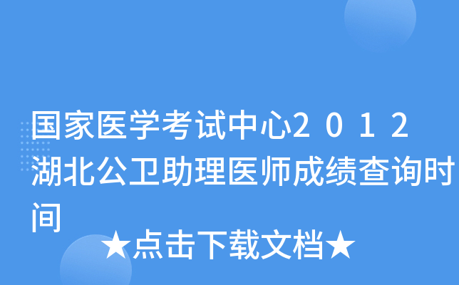 国家医开云kaiyun(中国)考试中心2012湖北公卫助理医师成绩查询时间