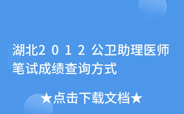 湖北2012公卫助理医师笔试成绩查询方式