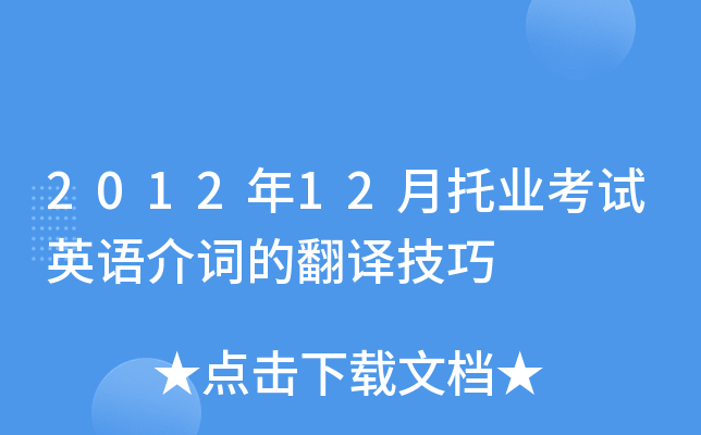 2012年12月托业考试英语介词的翻译技巧