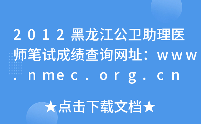 2012黑龙江公卫助理医师笔试成绩查询网址：www.nmec.org.cn