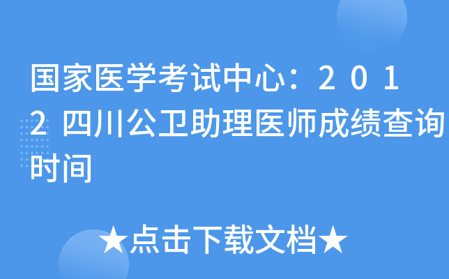 国家医开云kaiyun(中国)考试中心：2012四川公卫助理医师成绩查询时间