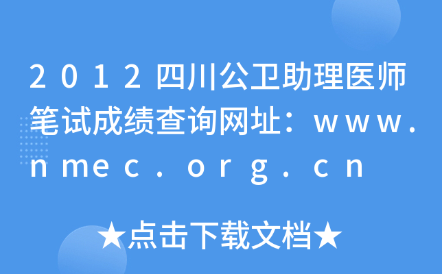 2012四川公卫助理医师笔试成绩查询网址：www.nmec.org.cn