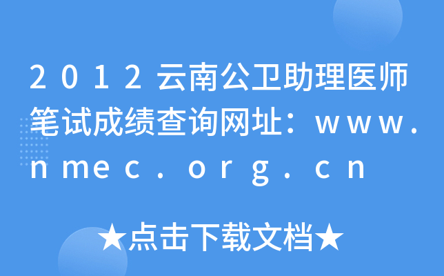 2012云南公卫助理医师笔试成绩查询网址：www.nmec.org.cn