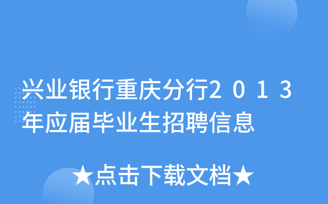 兴业银行重庆分行2013年应届毕业生招聘信息