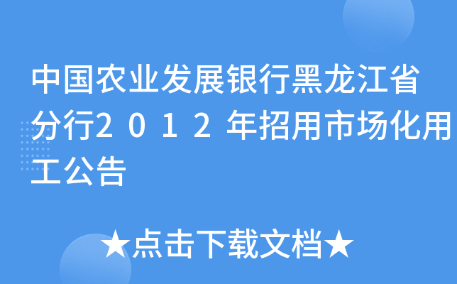 中国农业发展银行黑龙江省分行2012年招用市场化用工公告