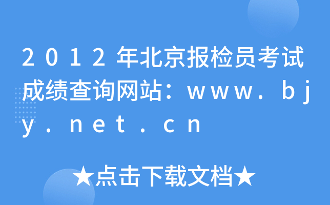 2012年北京报检员考试成绩查询网站：www.bjy.net.cn