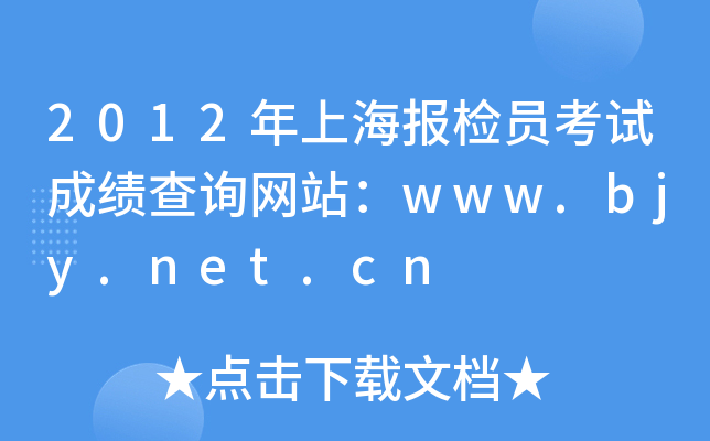2012年上海报检员考试成绩查询网站：www.bjy.net.cn