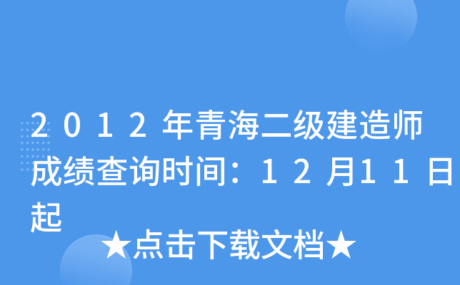 2012年青海二级建造师成绩查询时间：12月11日起