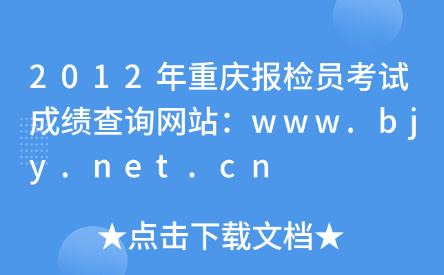 2012年重庆报检员考试成绩查询网站：www.bjy.net.cn
