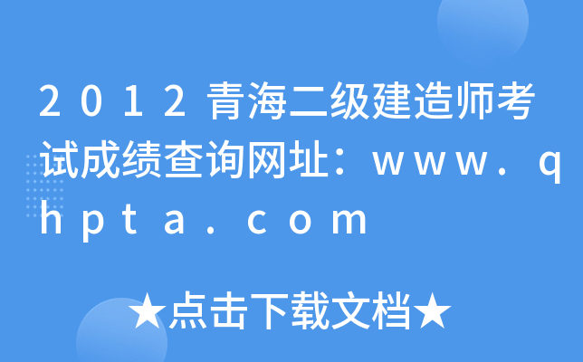 2012ຣ(j)쎟ԇɿ(j)ԃW(wng)ַwww.qhpta.com