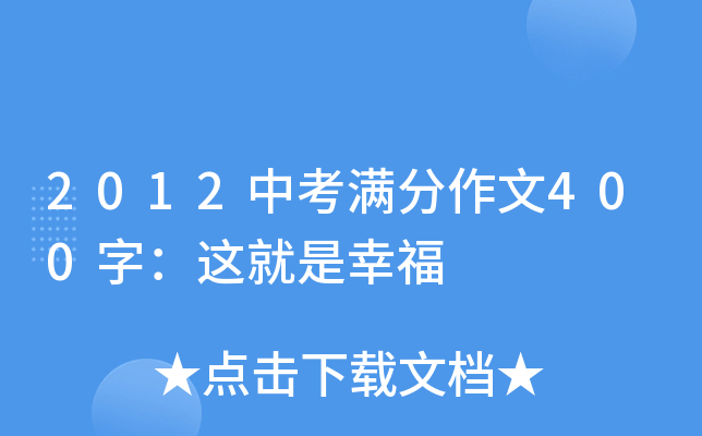 2012中考满分作文400字：这就是幸福