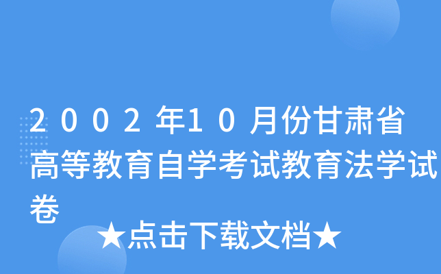 2002年10月份甘肃省高等教育自开云kaiyun(中国)考试教育法开云kaiyun(中国)试卷