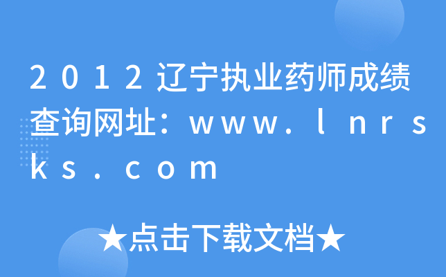 2012|(zh)I(y)ˎɿԃW(wng)ַwww.lnrsks.com