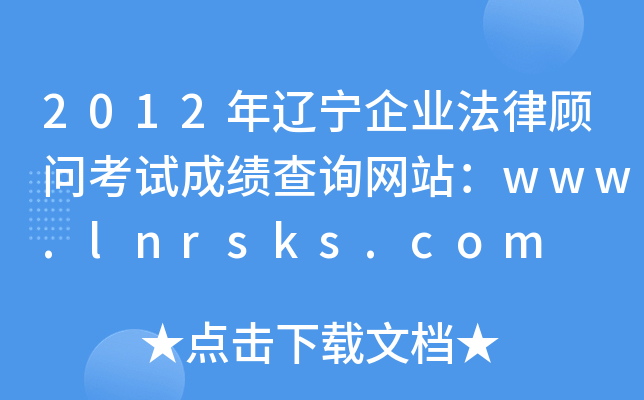 2012|I(y)ԇɿԃW(wng)վwww.lnrsks.com