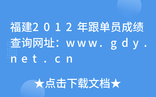 福建2012年跟单员成绩查询网址：www.gdy.net.cn