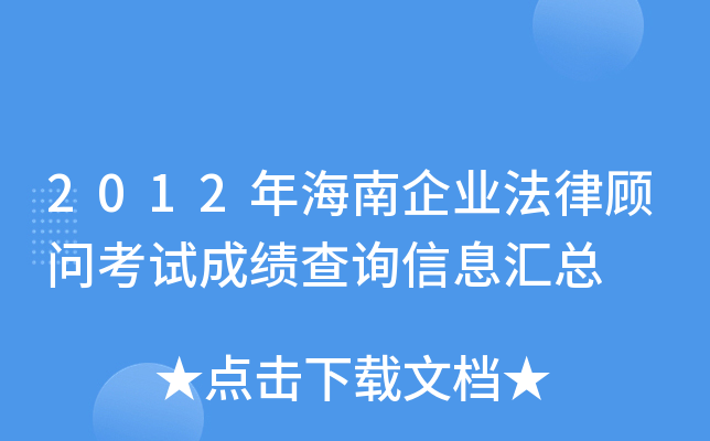 2012年海南企业法律顾问考试成绩查询信息汇总