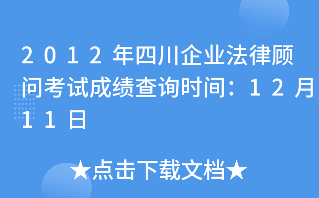 2012年四川企业法律顾问考试成绩查询时间：12月11日