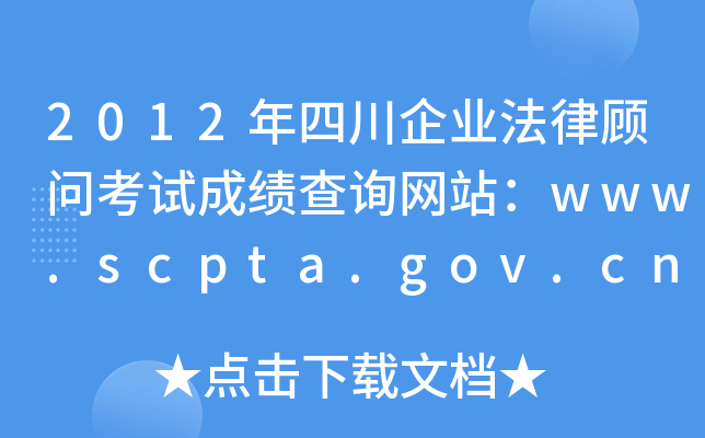 2012年四川企业法律顾问考试成绩查询网站：www.scpta.gov.cn