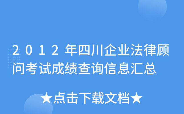 2012年四川企业法律顾问考试成绩查询信息汇总