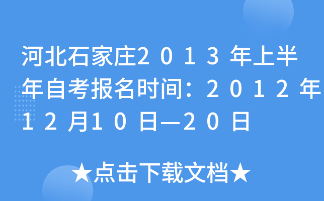 �ӱ�ʯ��ׯ2013���ϰ����Կ�����ʱ�䣺2012��12��10�ա�20��