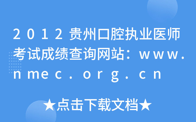 2012贵州口腔执业医师考试成绩查询网站：www.nmec.org.cn