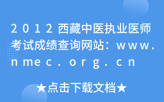 2012西藏中医执业医师考试成绩查询网站：www.nmec.org.cn